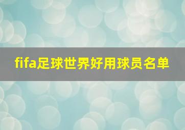 fifa足球世界好用球员名单