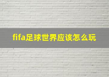 fifa足球世界应该怎么玩