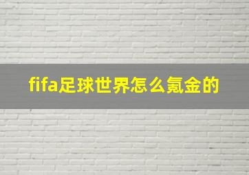 fifa足球世界怎么氪金的