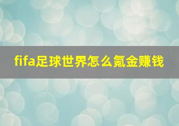 fifa足球世界怎么氪金赚钱