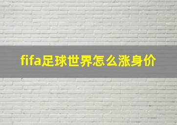 fifa足球世界怎么涨身价