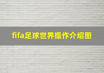 fifa足球世界操作介绍图