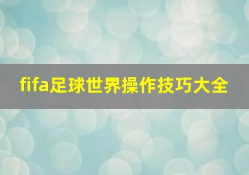 fifa足球世界操作技巧大全