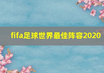 fifa足球世界最佳阵容2020