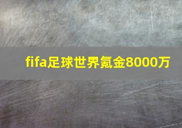 fifa足球世界氪金8000万