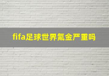 fifa足球世界氪金严重吗