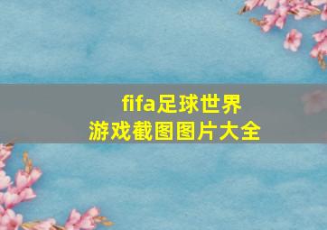 fifa足球世界游戏截图图片大全