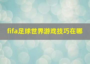 fifa足球世界游戏技巧在哪