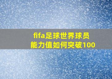 fifa足球世界球员能力值如何突破100