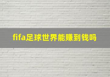 fifa足球世界能赚到钱吗