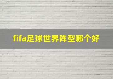 fifa足球世界阵型哪个好