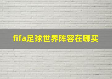 fifa足球世界阵容在哪买