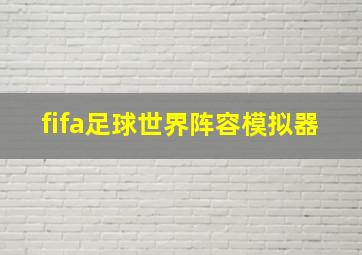 fifa足球世界阵容模拟器