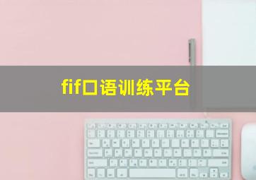 fif口语训练平台