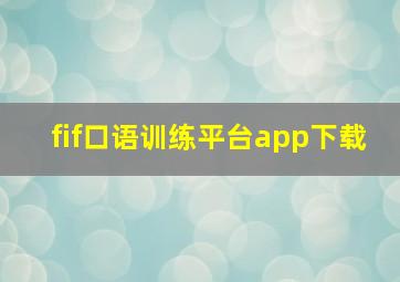 fif口语训练平台app下载