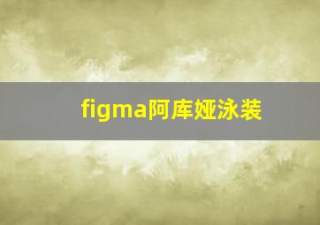 figma阿库娅泳装