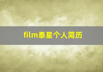 film泰星个人简历