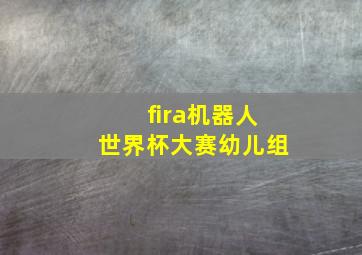 fira机器人世界杯大赛幼儿组