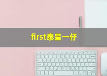 first泰星一仔