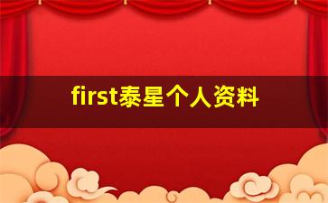 first泰星个人资料