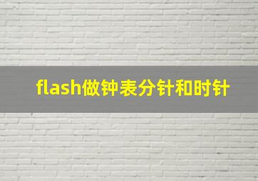 flash做钟表分针和时针