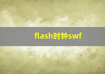 flash时钟swf