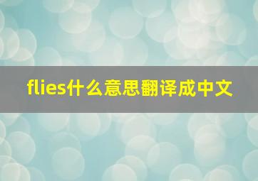 flies什么意思翻译成中文