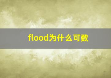 flood为什么可数