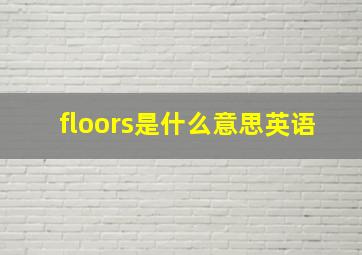 floors是什么意思英语