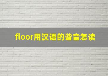 floor用汉语的谐音怎读