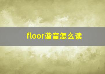 floor谐音怎么读