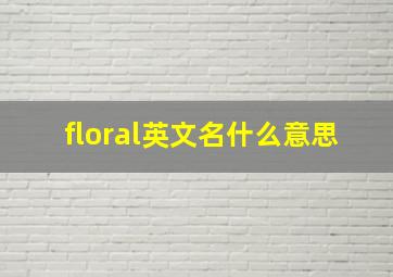 floral英文名什么意思