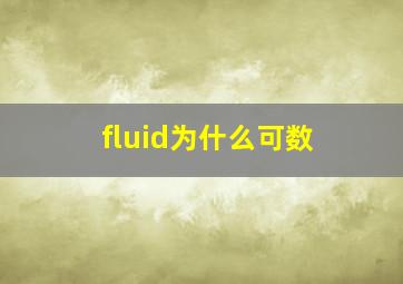 fluid为什么可数