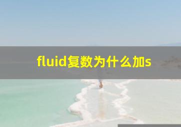 fluid复数为什么加s