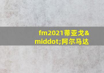 fm2021蒂亚戈·阿尔马达