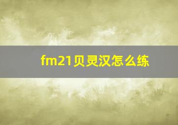 fm21贝灵汉怎么练