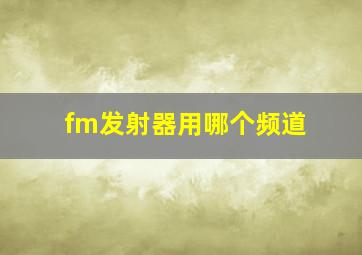 fm发射器用哪个频道