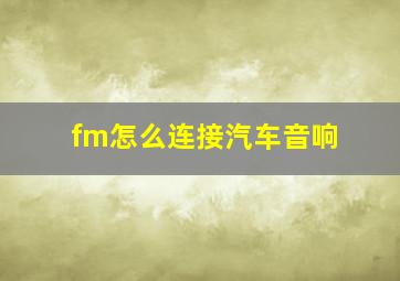 fm怎么连接汽车音响