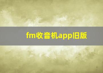 fm收音机app旧版