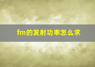 fm的发射功率怎么求