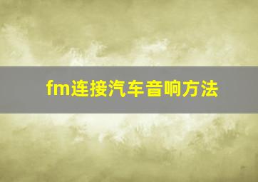 fm连接汽车音响方法