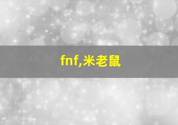 fnf,米老鼠