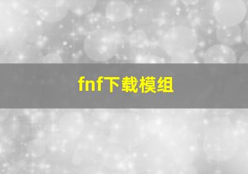 fnf下载模组