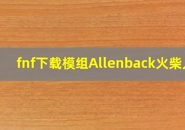 fnf下载模组Allenback火柴人