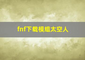 fnf下载模组太空人