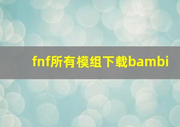 fnf所有模组下载bambi