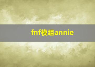 fnf模组annie