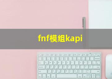 fnf模组kapi