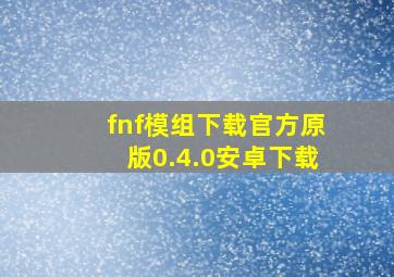 fnf模组下载官方原版0.4.0安卓下载