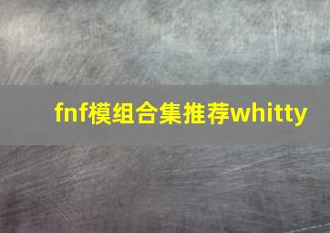 fnf模组合集推荐whitty